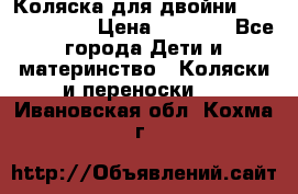 Коляска для двойни Hoco Austria  › Цена ­ 6 000 - Все города Дети и материнство » Коляски и переноски   . Ивановская обл.,Кохма г.